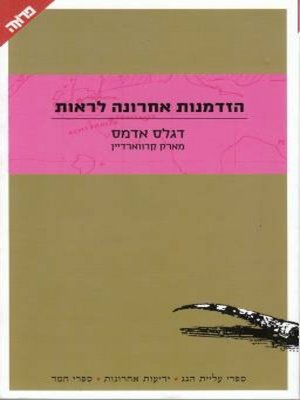 cover image of הזדמנות אחרונה לראות